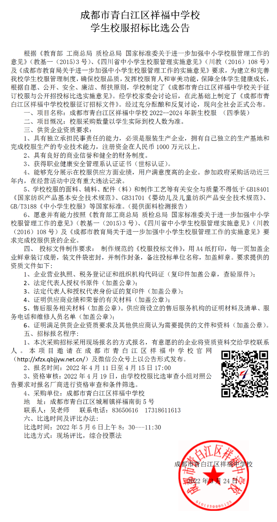 成都市青白江祥福中学校服招标比选公告.png